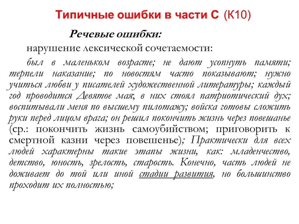 Примеры нарушения лексических. Типичные ошибки связанные с нарушением лексической сочетаемости. Типичные речевые ошибки. Лексическая сочетаемость ошибки. Типичные ошибки в лексической сочетаемости.