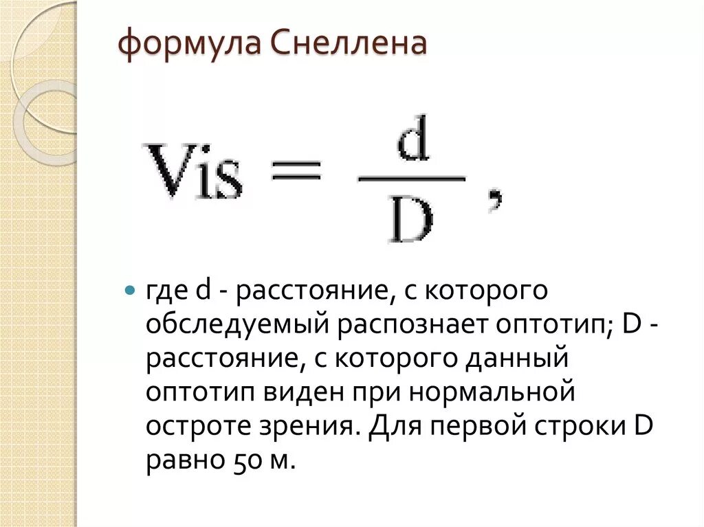 Формула заметить. Формула расчета зрения. Формула расчета остроты зрения. Острота зрения формула пример. Острота зрения формула Снеллена.