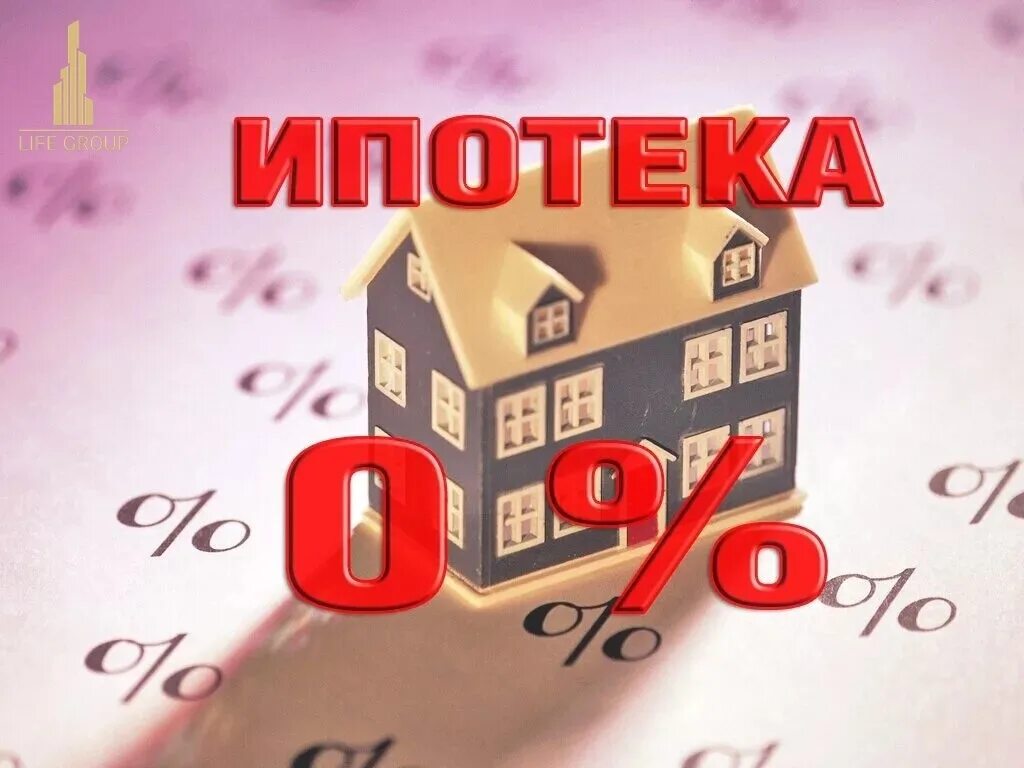 Ипотека под 0.1 процент в чем подвох. Ипотека без первоначального взноса. Ипотека 0%. Ипотека без первого взноса. Ипотека 1 процент.