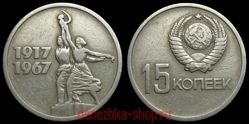 10 Копеек 1917 1967. СССР 50 копеек, 1967 50 лет Советской власти. 15 Копеек 1967. Монета 15 копеек 1967 года "50 лет Советской власти". 15 копеек 50