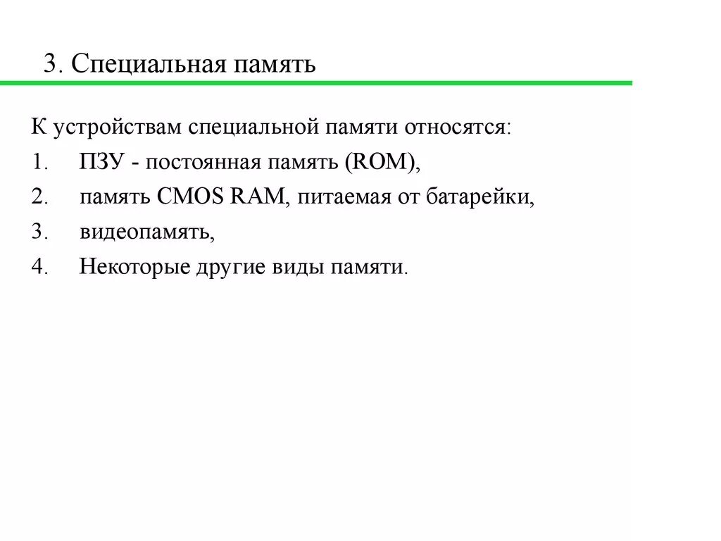 Специальная память. К устройствам специальной памяти относится. Виды специальной памяти.