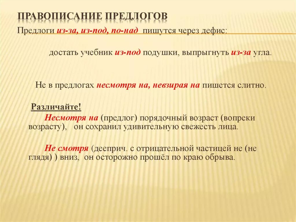 Какие предлоги пишутся в 3 слова. Примеры предлогов которые пишутся через дефис. Слитное раздельное и дефисное написание предлогов. Дефис в предлогах из-за из-под по-над. Не смотря на предлог правописание.