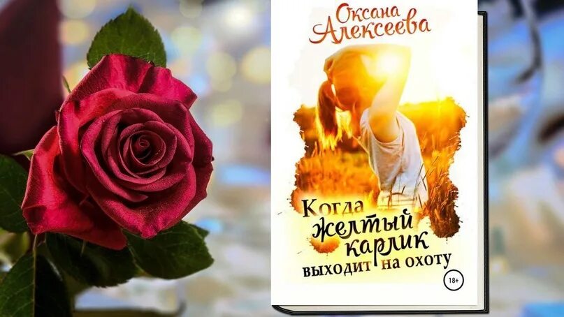 Читать оксану алексееву. Желтый карлик книга. Жёлтый карлик выходит на охоту аудиокнига.