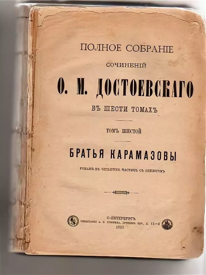 Братья карамазовы старый. Фёдор Михайлович Достоевский братья Карамазовы. Братья Карамазовы старое издание. Братья Карамазовы первое издание. Достоевский братья Карамазовы книга.