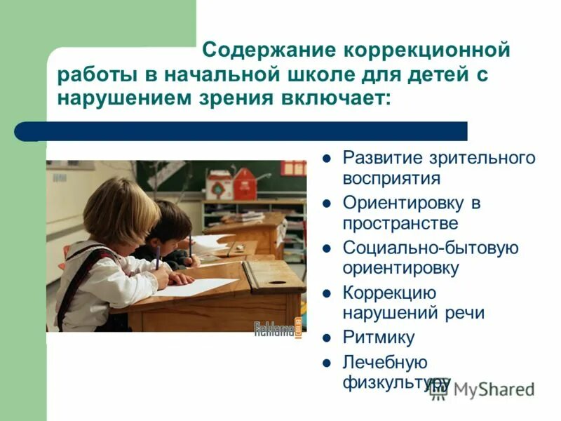 Технические средства для детей с нарушением зрения. Методы работы с детьми с нарушением зрения. Характеристика детей с нарушением зрения. Обучаемость детей с нарушением зрения. Коррекционная работа с детьми с нарушением зрения.