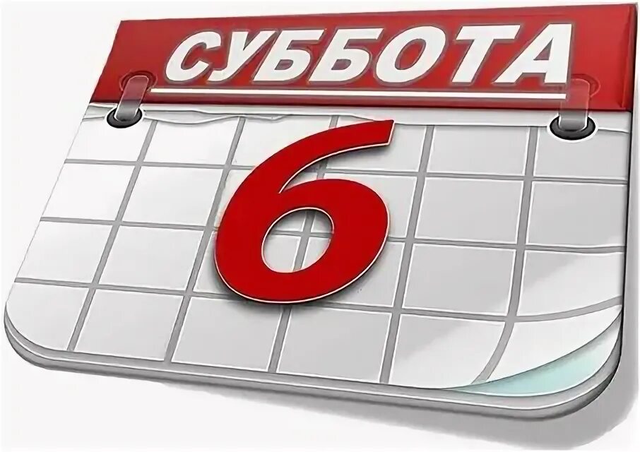 Сегодня суббота 2. Суббота календарь. суббота надпись. суббота рисунок для детей. суббота картинка для детей.