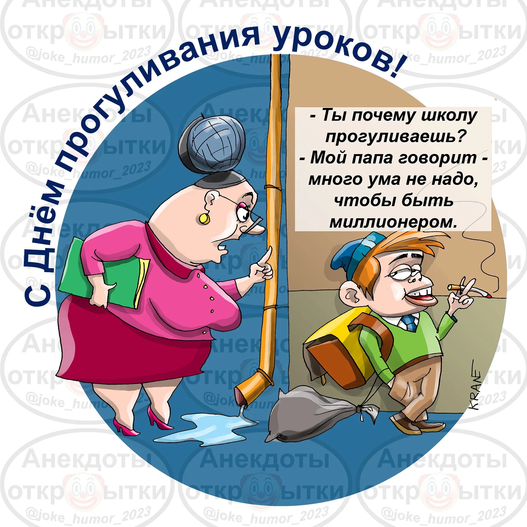 Когда день прогуливания уроков. День прогуливания уроков открытка. прогульщик рисунок. открытки с шутками.