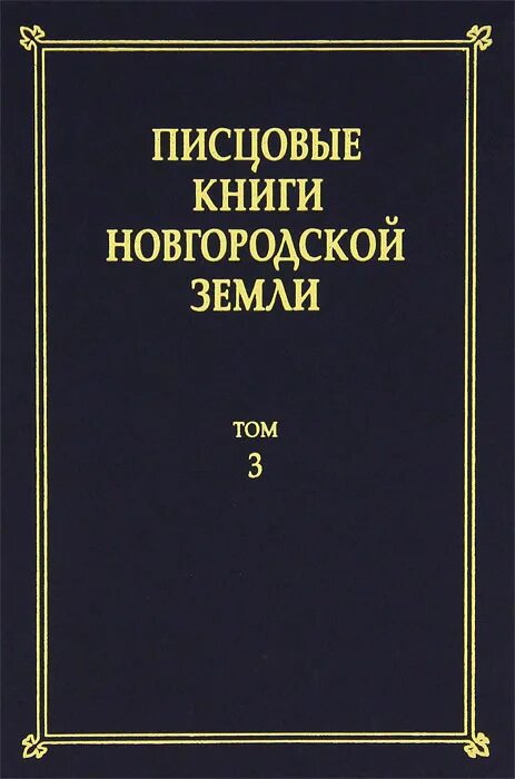 Писцовые книги дворцовых. Писцовые книги. первые писцовые книги. деревская пятина новгородской земли. дом на новгородском книга.