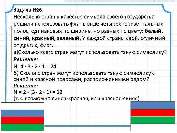 Сколькими способами можно составить полосатый флаг если. Несколько стран в качестве символа своего государства. Задачи с флагом страны. Чей флаг зеленый синий красный горизонтальные полосы. Флаг четырехцветный из горизонтальных полос.