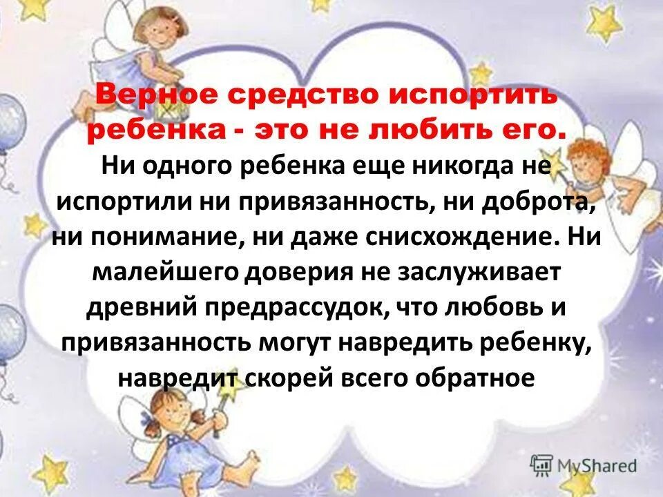 детское хочу и родительское снисхождение. беседа на тему: «детское хочу и родительское снисхождение». любовь не испортит ребенка. консультация для родителей в детском учим детей общаться. рекомендации для родителей в детском саду.
