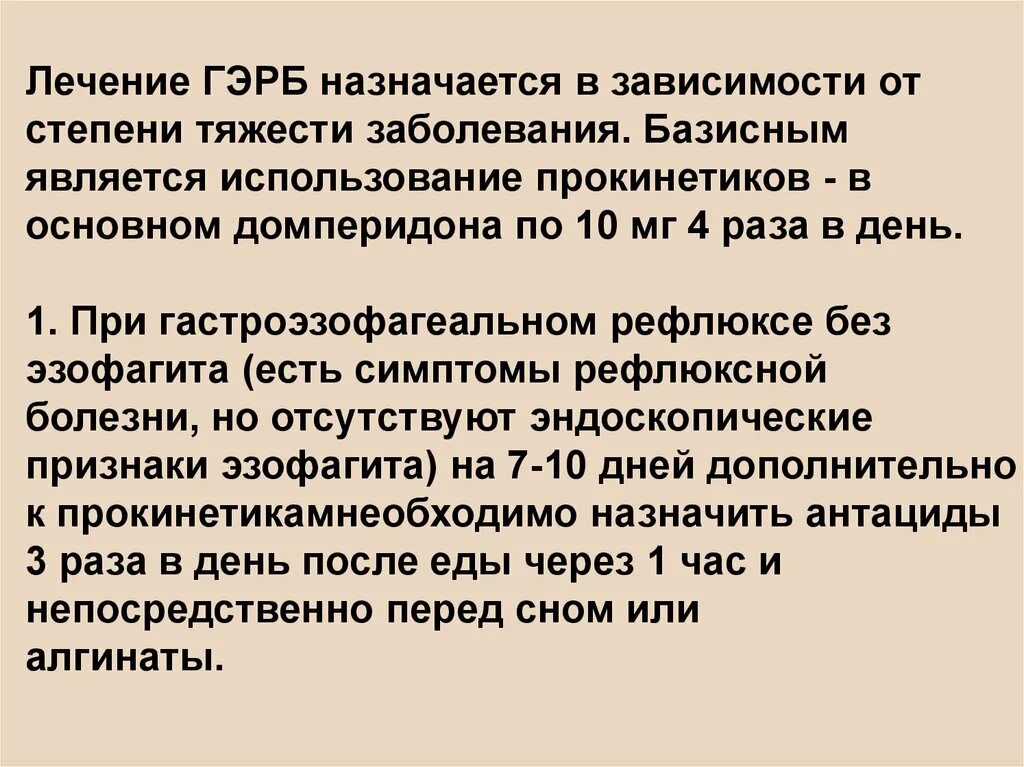 Рефлюкс рекомендации. ГЭРБ лечение. Симптоматическая терапия ГЭРБ. Гастроэзофагеальный рефлюкс степени.