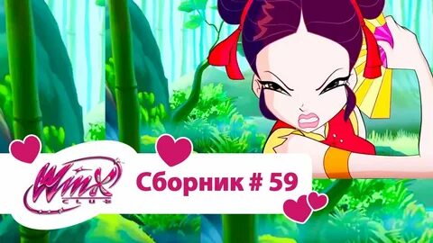 Винкс сборник