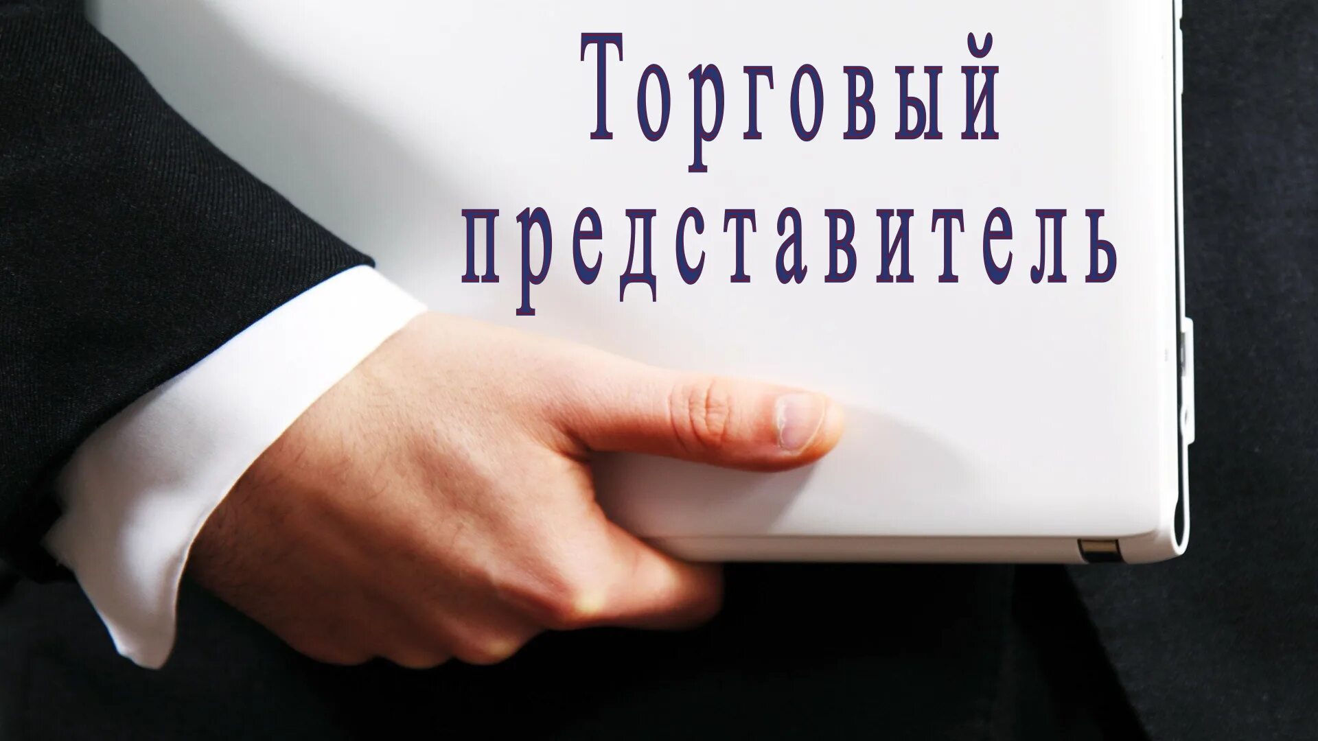Авито работа торговый представитель. Торговый представитель. торговым предстовитель. требуется торговый представитель. требуется торговый агент.