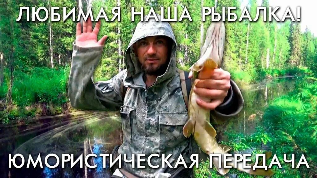 Братья приходько. Братья приходько - рыбалка в дикой тайге. наша рыбалка. рыбалка в дикой тайге братья приходько 2025. охота и рыбалка программа.