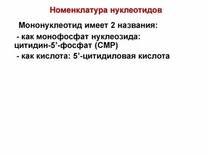 Мононуклеотид это