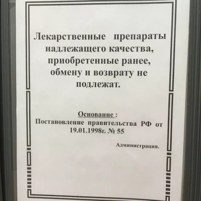 Приказ 55 пр. Возврат препаратов в аптеке приказ о возврате. Лекарственные препараты обмену и возврату не подлежат. Приказ о возврате лекарственных средств в аптеке. Лекарственные средства возврату и обмену не подлежат приказ.