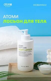 Атоми лосьон