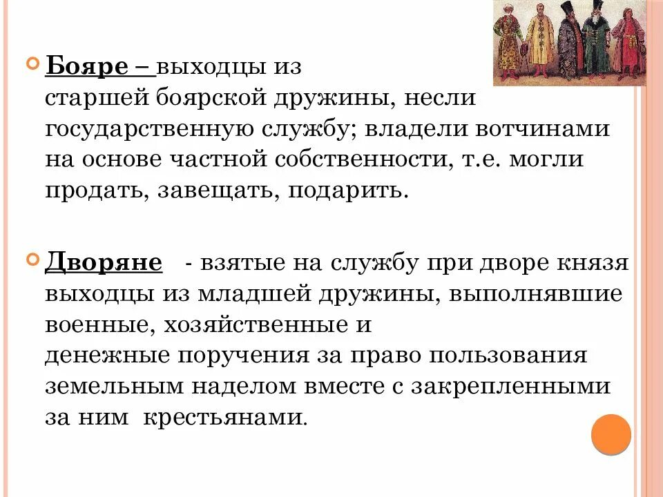 Определение понятия удельные князья. Вотчины бояр в 16 веке. бояре понятие. термин бояре в истории. бояре и дворяне это определение.