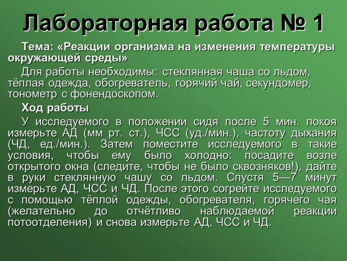 Реакция организма на изменение условий среды. Лабораторная работа по экологии. Реакция организма на изменение температуры окружающей среды». Реакция организма на температуру лабораторная работа. Реакция организма на понижение температуры окружающей среды.