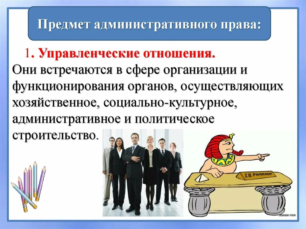 Административное право рф предмет. Административное право. Управленческие правоотношения. Управленческие отношения в административном праве.