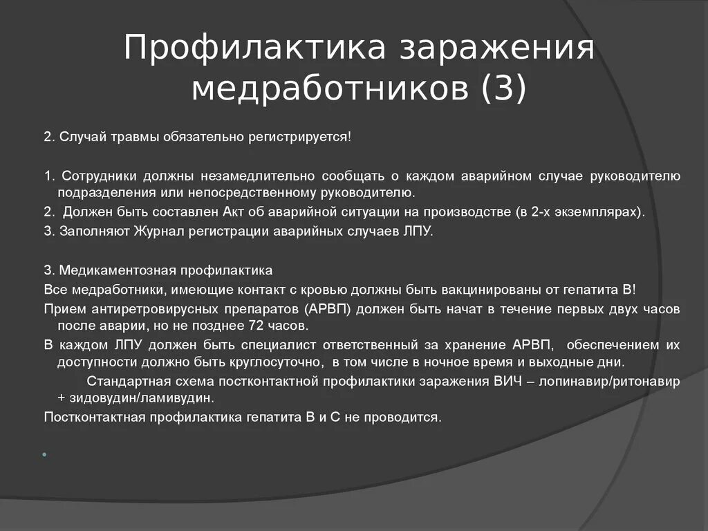 Профилактика вич инфекции медицинских работников. Вирусные гепатиты профилактика профессиональных заражений. Профилактика профессионального инфицирования ВИЧ медработников. Алгоритм профилактики профессионального инфицирования ВИЧ.. Гепатиты в и с профилактика профессионального заражения.