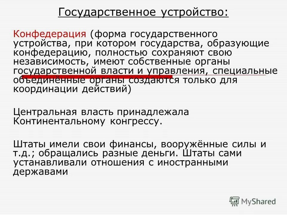 конфедерация обладает суверенитетом. конфедерацияформу государственного устройства. признаки конфедерации государства. характерные признаки конфедерации. наличие единого гражданства характерный признак конфедерации.