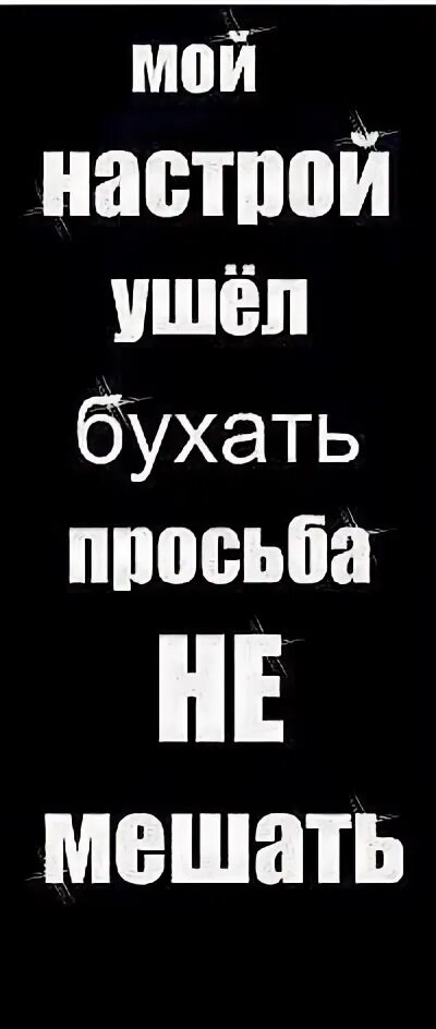 Слушай я ухожу на неделю в запой. Ушла в запой вернусь не скоро. Ушел бухать. Абонент временно ушел в себя. Ушёл в запой надпись.