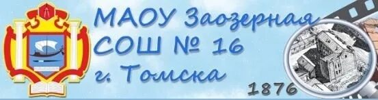 Школа номер 16 Томск. Заозерная школа 16 Томск. Школа 16 Томск логотип. Эмблема 16 школы.