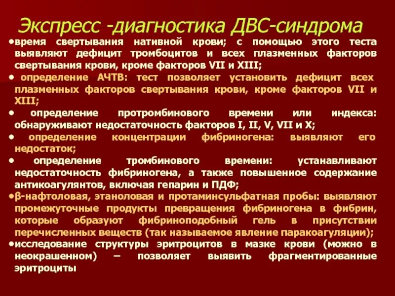 Дисфункция крови. Алгоритм диагностики ДВС синдрома. Лабораторные методы диагностики ДВС-синдрома. Экспресс диагностика ДВС синдрома. ДВС синдром лабораторная диагностика.