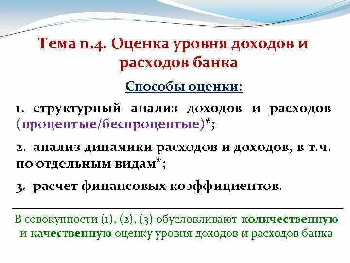 Оценка доходов и расходов банка. Анализ расходов банка. Показатели расходов и доходов. Оценка уровня доходов. Методика оценки расходов