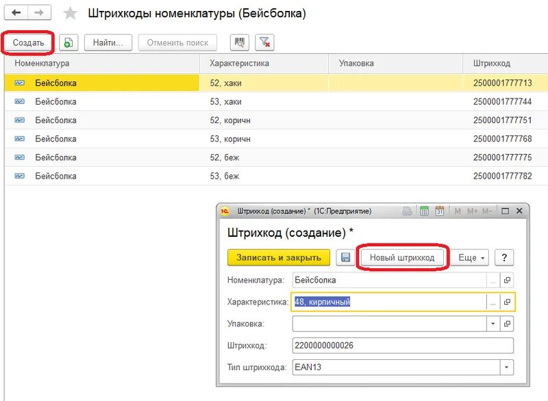 Штрих коды номенклатуры. Создание штрих кода в 1с. Штрих код товара в 1с. Штрихкод к номенклатуре 1с. Штрихкод номенклатуры