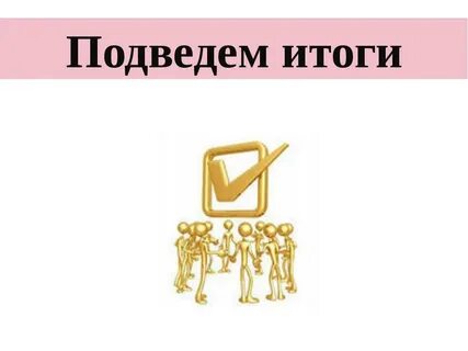 Практика подведения итогов
