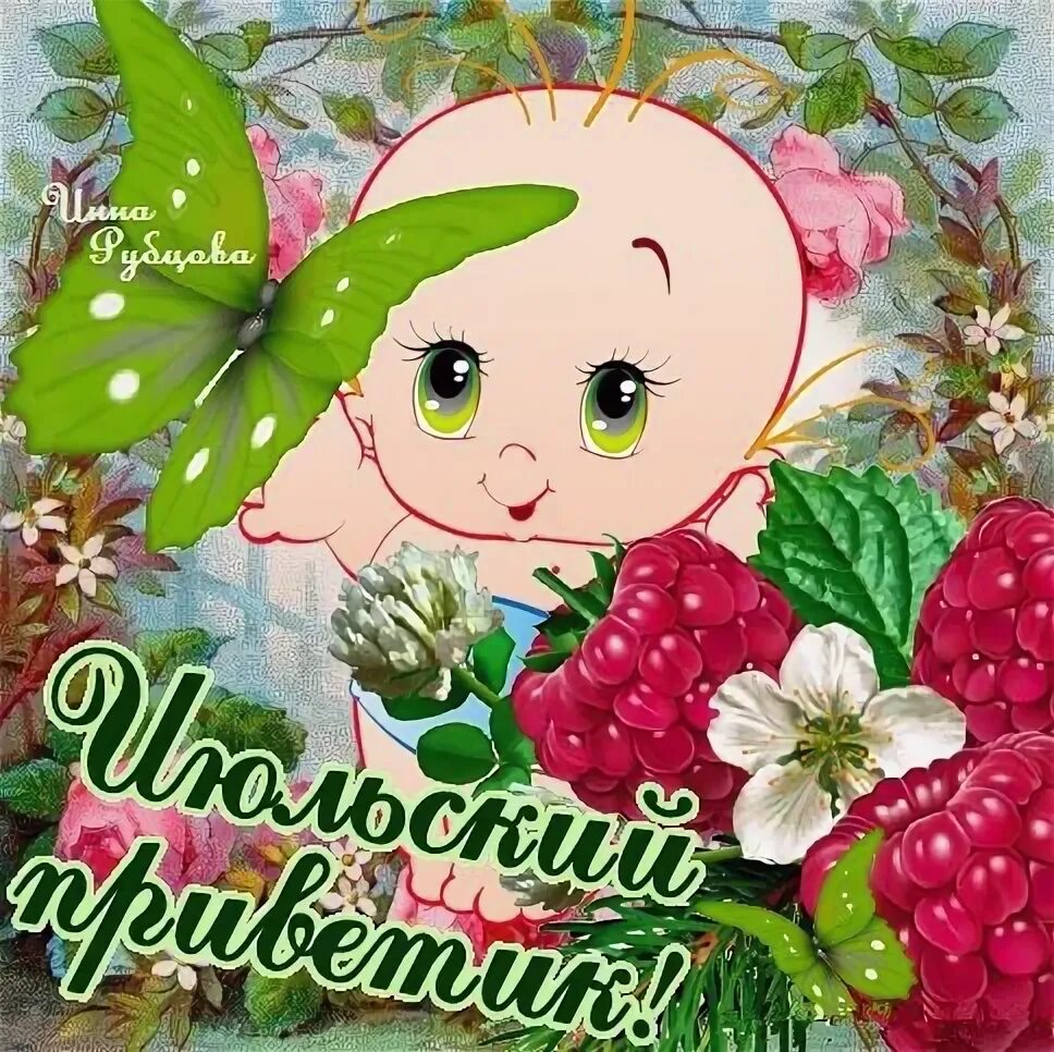Поздравления с последним месяцем лета. С первым днем июля. с летом поздравления. открытки с добрым июльским днем. июльский приветик.