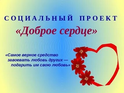 Социальный проект сердца