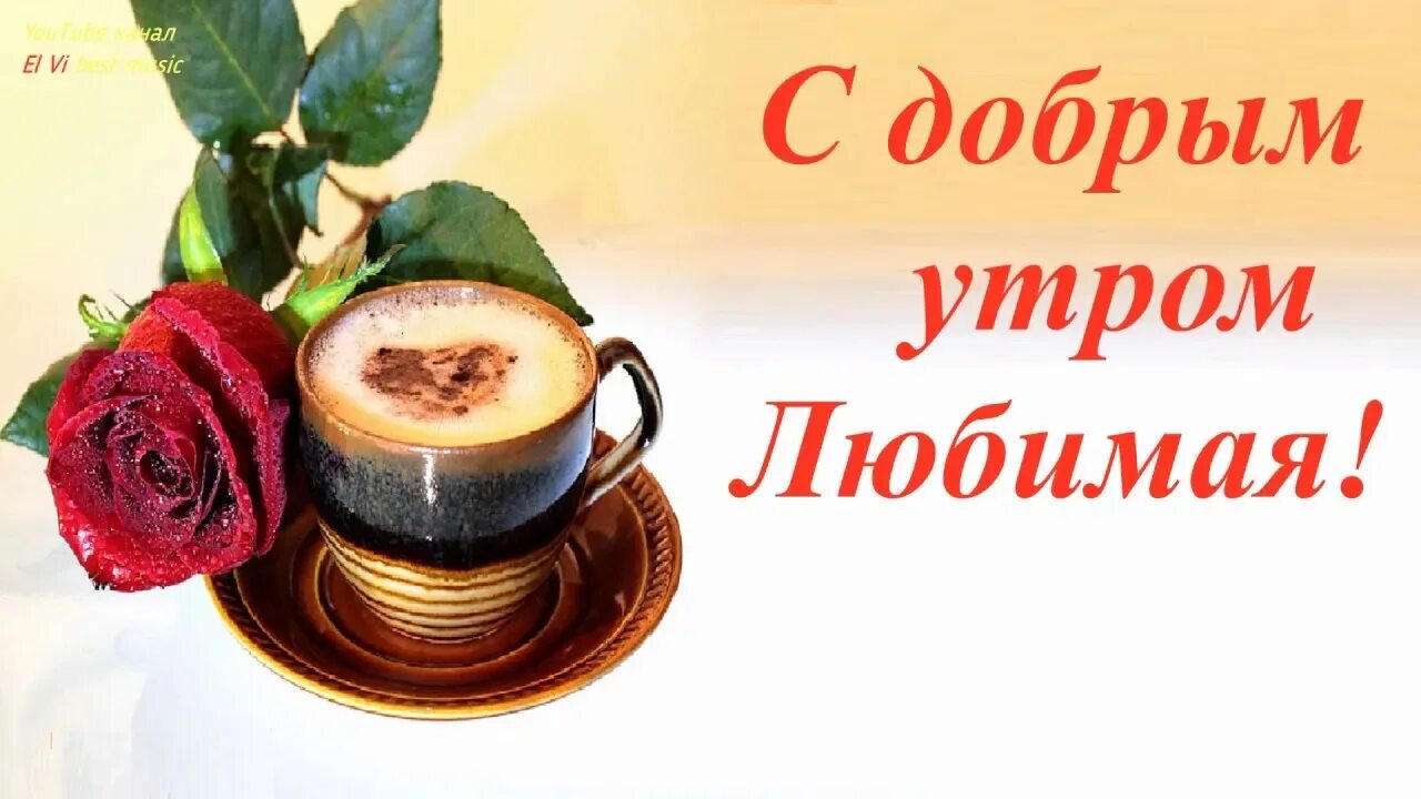 Доброе утро апреля любимый. Доброе утро любимая. открытки с добрым утром любимая. романтические открытки с добрым утром. доброе утро любимая картинки.