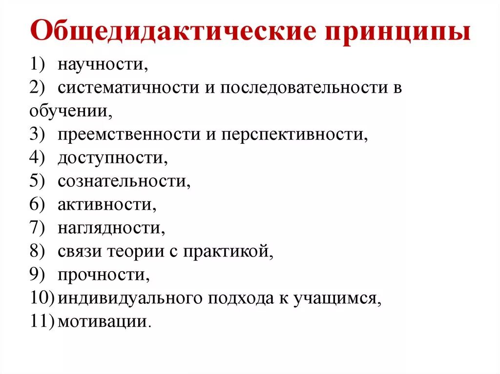 Общедидактические принципы обучения