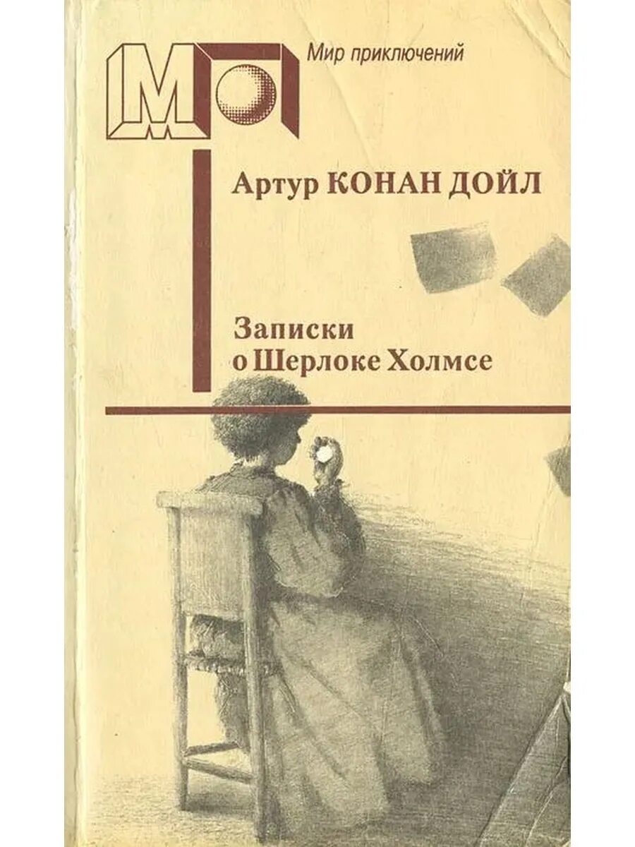 Дойл Записки о Шерлоке Холмсе. Конан Дойл Записки о Шерлоке Холмсе 1981. Дойл а. "Записки о Шерлоке Холмсе" 2016 год. Дойл Записки о Шерлоке Холмсе книга.