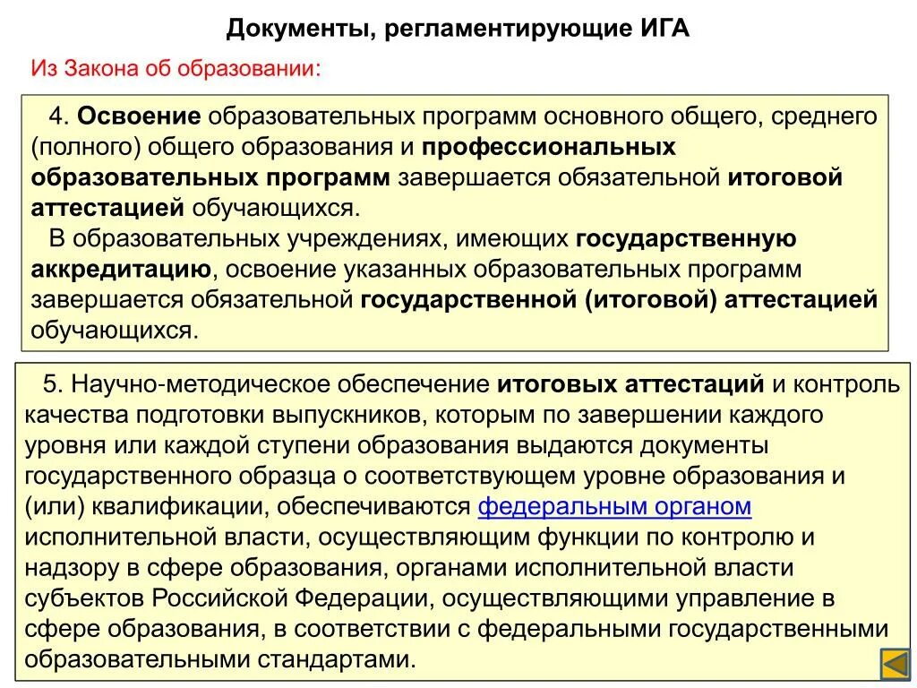 Документы регламентирующие содержание общего среднего образования. Нормативные документы регламентирующие содержание образования. Основные документы, регламентирующие содержание общего образования. Регламентируют задачи и функции учреждения.