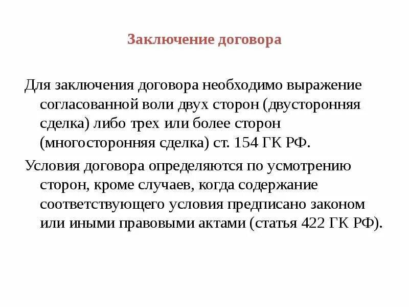 Заключение договора. Вывод о договорах. Заключение договора ГК. Контракт о заключении сделки. Требования общества к заключаемому договору