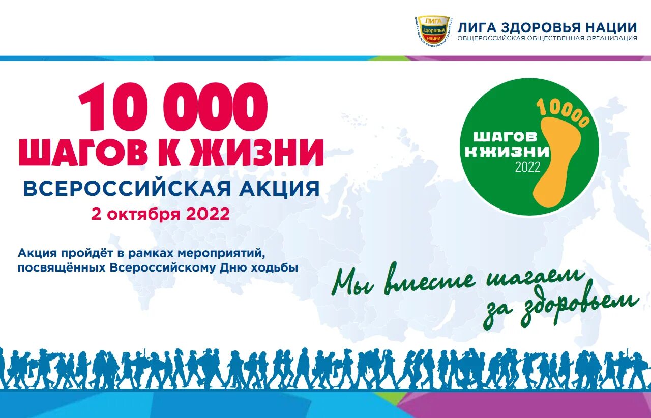 Всероссийская акция 10 000 шагов к жизни