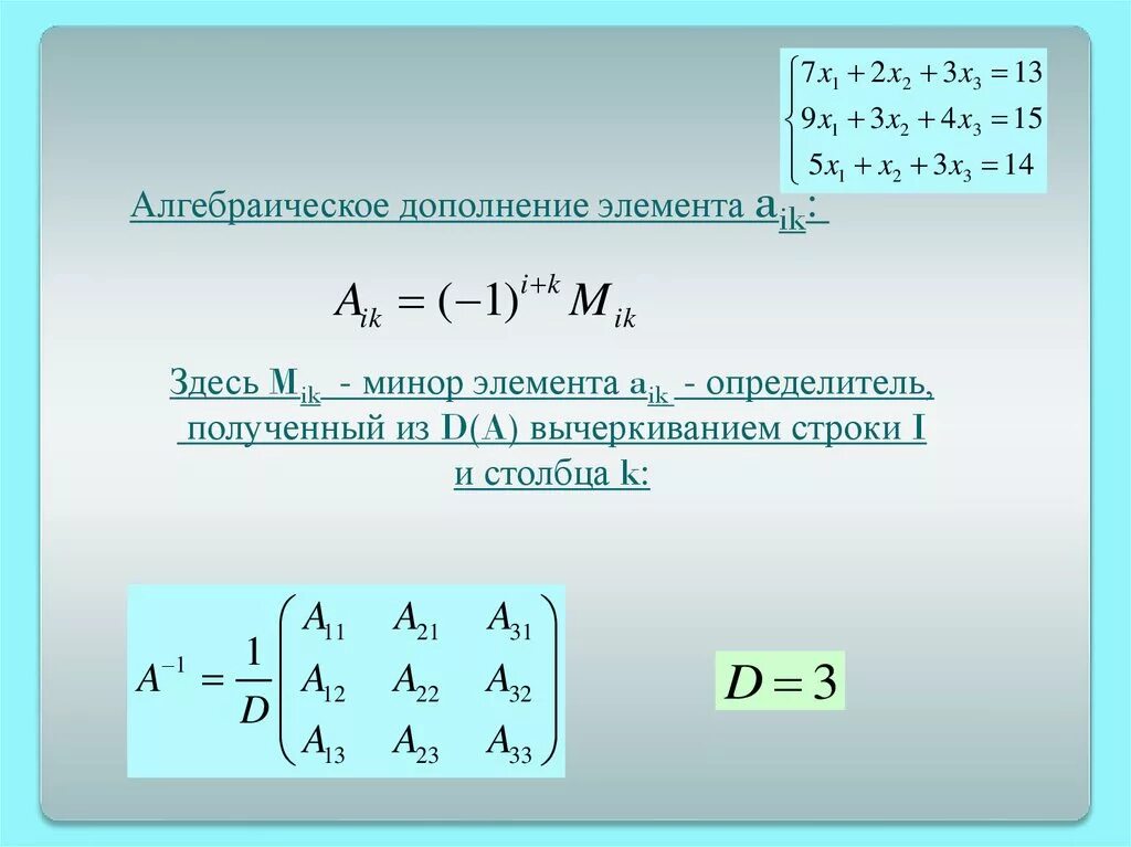 Алгебраические дополнения миноры элементов. Минор и алгебраическое дополнение элемента. Минор и алгебраическое дополнение элемента a23 определителя. Алгебраическому дополнению элемента a 31 .. Минор и алгебраическое дополнение элемента матрицы.