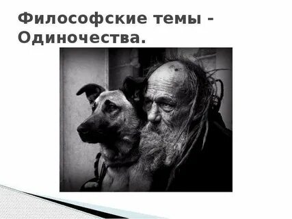 Философские темы