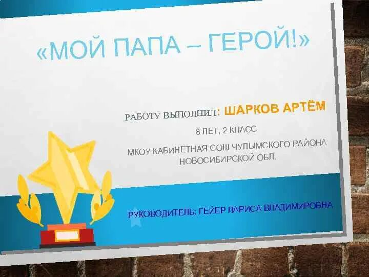 Презентация мой папа герой. Проект мой папа герой. Слайд мой папа герой. Мой папа герой надпись. У нас есть герой папа