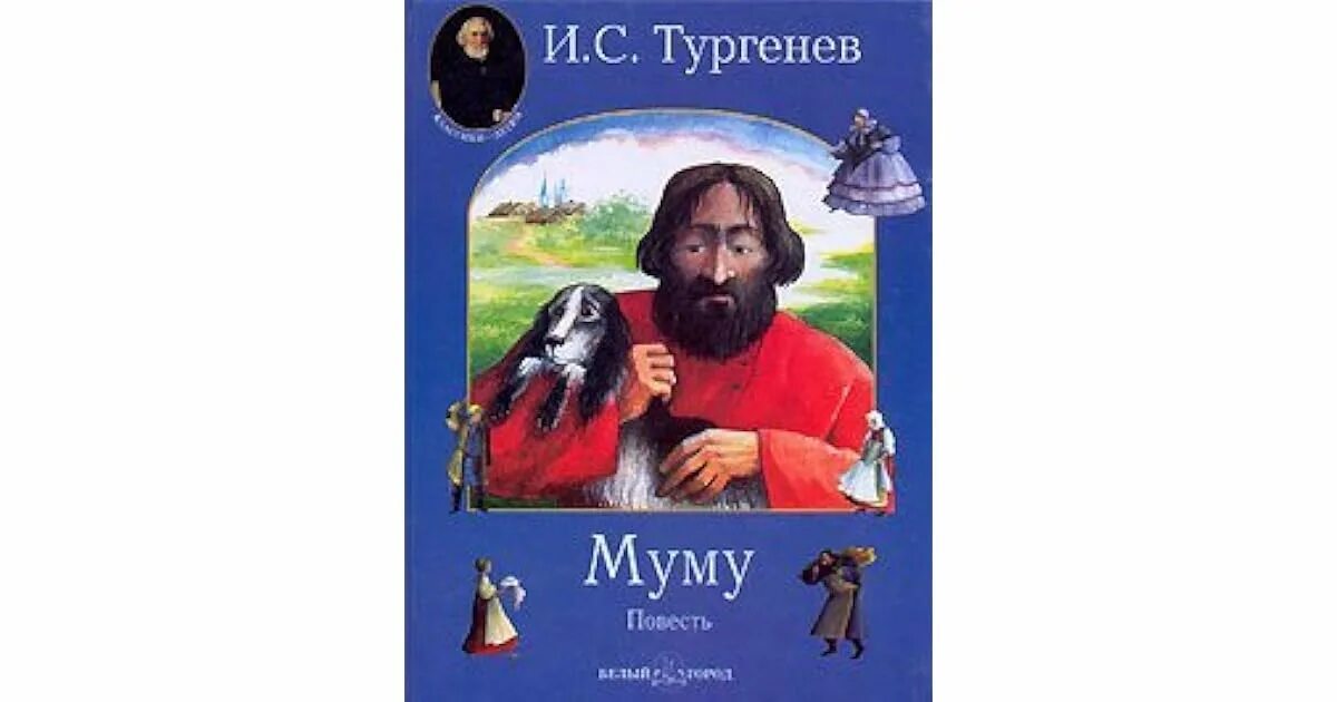 Тургенев и.с. "Муму". Тургенев Муму 2. Тургенев Муму Возмездие.