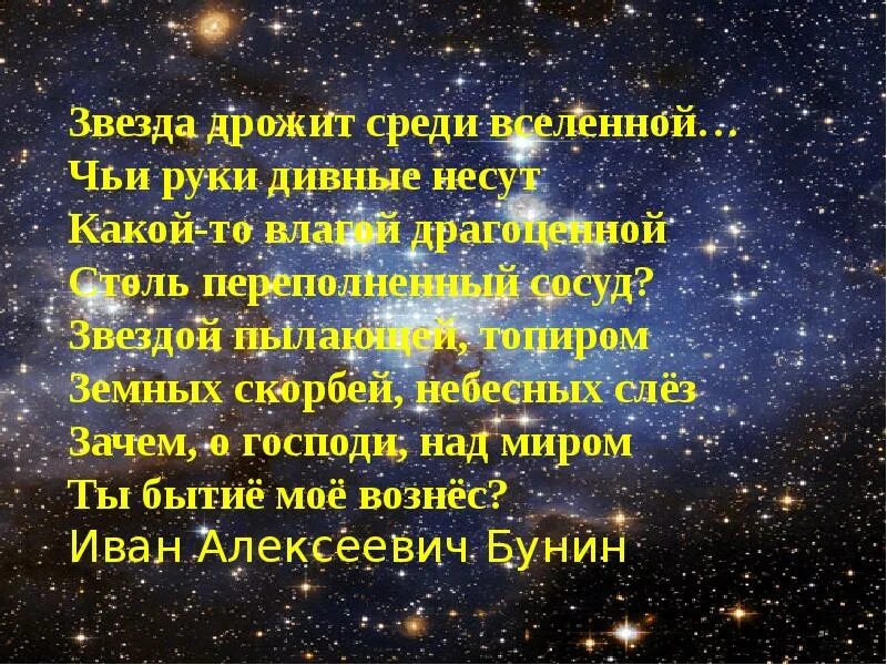 Звезда дрожит среди Вселенной Бунин. Стихи про звезды. Красивые стихотворения о звездах. Стихи о звёздах короткие и красивые. Образ звезды в стихотворениях