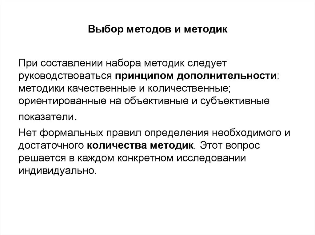 Какую методологию выбрать. Принцип дополнительности. Принципы отбора методов исследования. Выбор методов исследования. Принцип дополнительности в управлении.