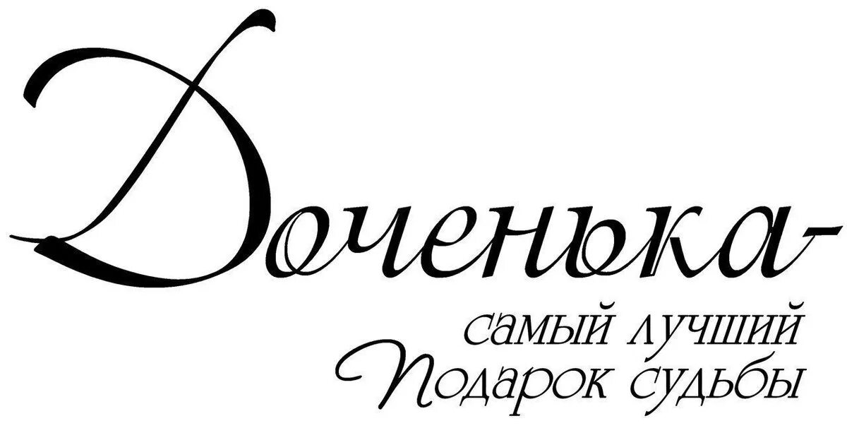 Любимая доченька слова. Доченька надпись. Красивые надписи для дочери. Надпись с днем рождения. Красивые фразы на прозрачном фоне.