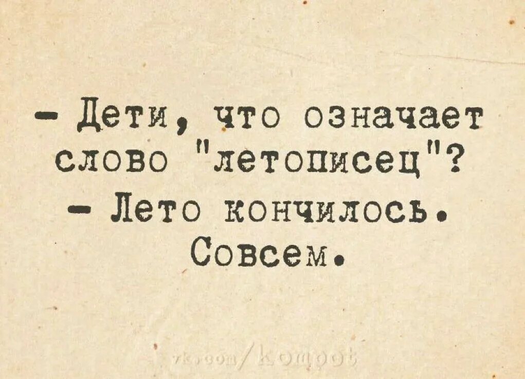 Лето кончилось сегодня. Летописец лето кончилось. Летописец лето закончилось совсем. Лето кончилось совсем. Лето кончилось картинки прикольные.