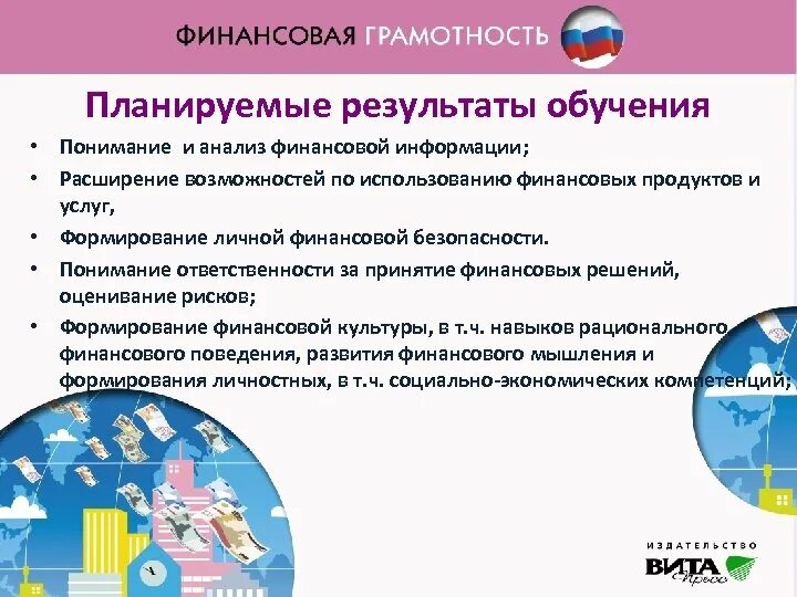 Структура финансовой грамотности. Планируемые Результаты по финансовой грамотности. Базовые принципы финансовой грамотности. Результаты обучения финансовой грамотности.