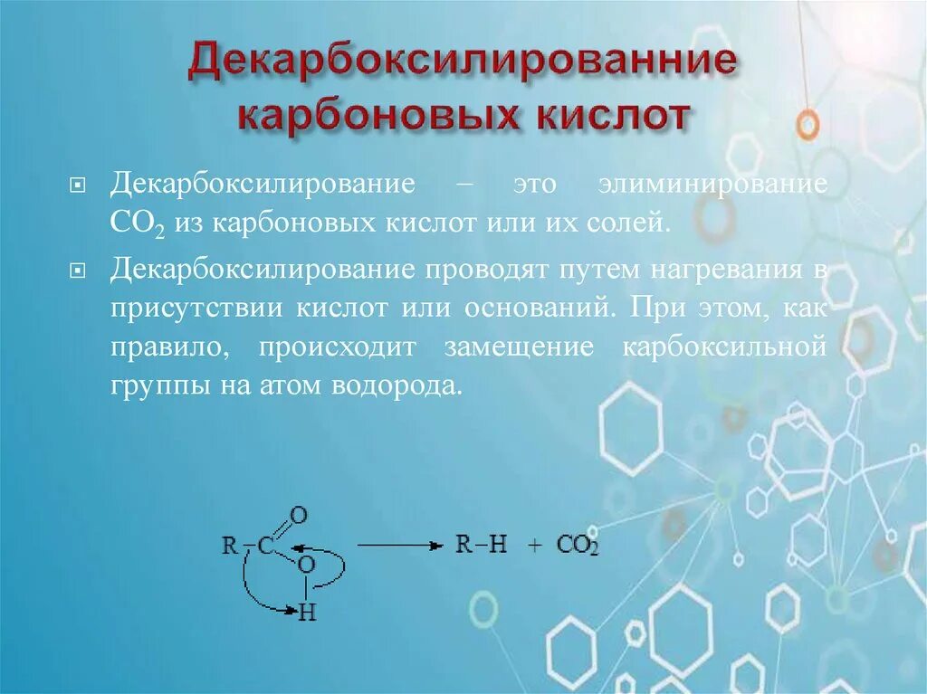 Декарбоксилирование солей карбоновых. Декарбоксилирование солей карбоновых кислот. Декарбоксилирование монокарбоновых кислот.